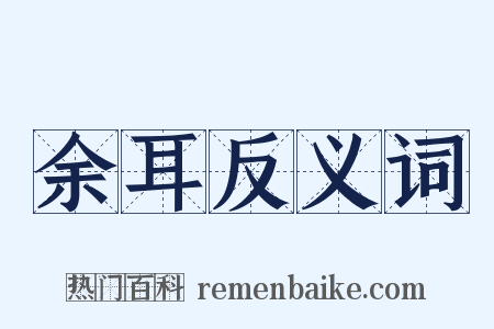 余耳反义词是什么意思的图片